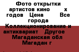 Фото-открытки артистов кино 50-60-х годов › Цена ­ 30 - Все города Коллекционирование и антиквариат » Другое   . Магаданская обл.,Магадан г.